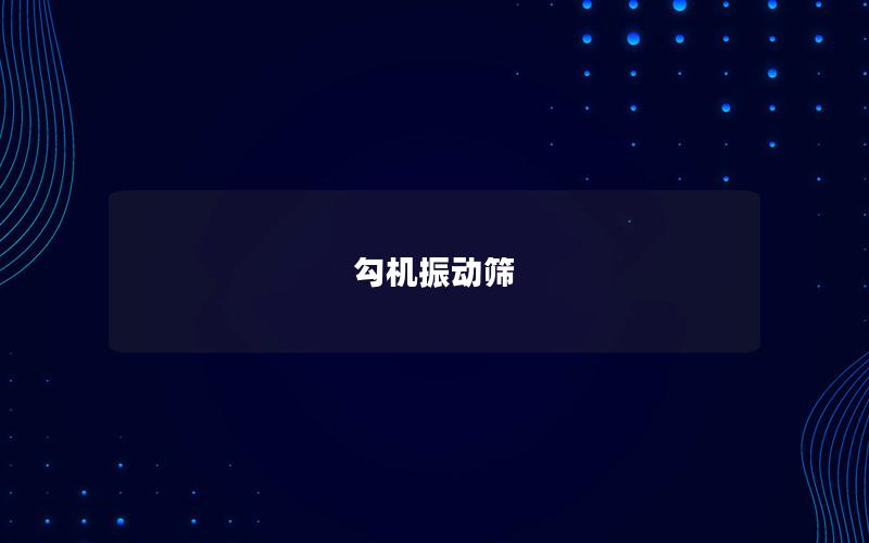 勾機振動篩 勾機振動篩