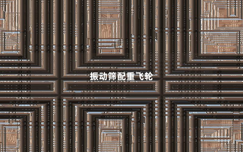 振動篩配重飛輪