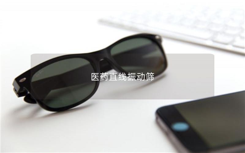 醫藥直線振動篩