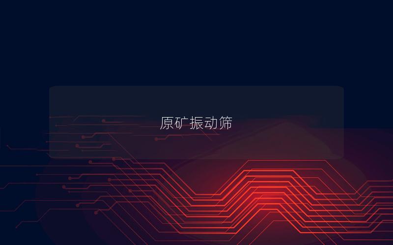 原礦振動(dòng)篩 原礦振動(dòng)篩